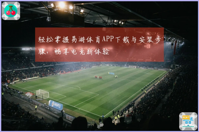 轻松掌握易游体育APP下载与安装步骤,畅享电竞新体验