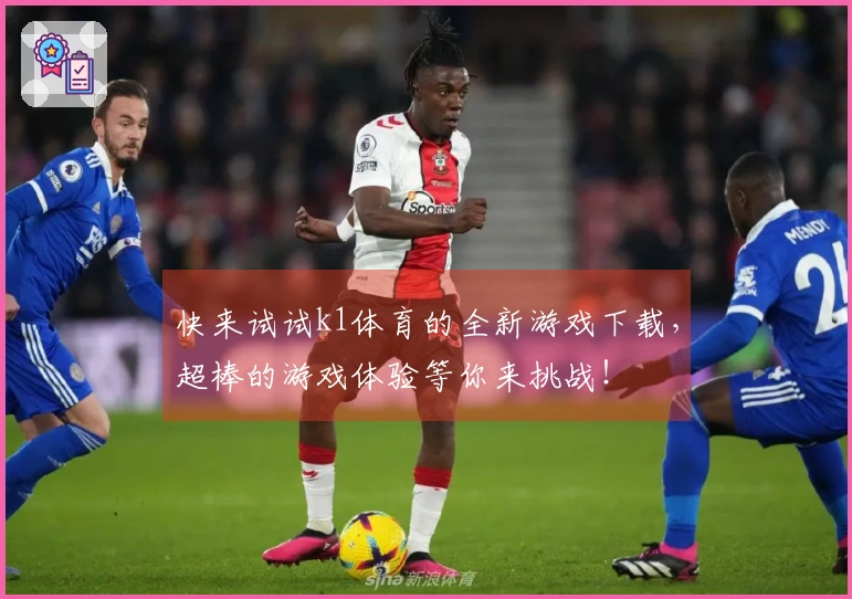 快来试试k1体育的全新游戏下载，超棒的游戏体验等你来挑战！