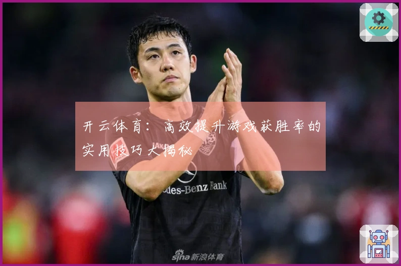 开云体育：高效提升游戏获胜率的实用技巧大揭秘